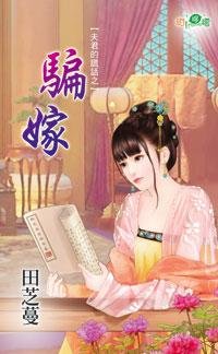 騙嫁(夫君的謊話之一)