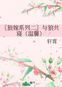 〖狼嫁系列二〗與狼共寢（溫馨）