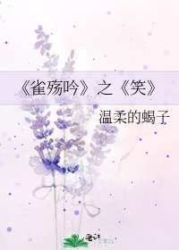 《雀殤吟》