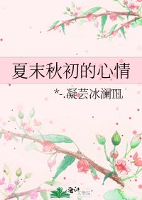 夏末秋初的心情