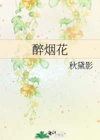醉煙花