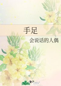 《手足》