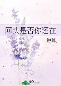 回頭是否你還在