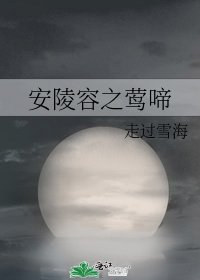 《安陵容之鶯啼》