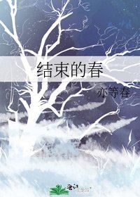 《結束的春》