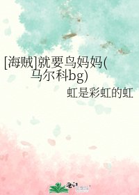 [海賊]就要鳥媽媽(馬爾科bg)