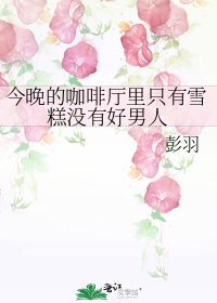 《今晚的咖啡廳裏只有雪糕沒有好男人》