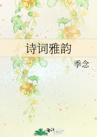 《詩詞雅韻》