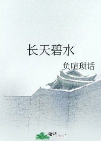 《長天碧水》