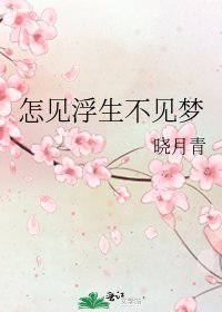 《怎見浮生不見夢》