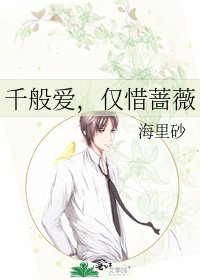 千般愛,僅惜薔薇