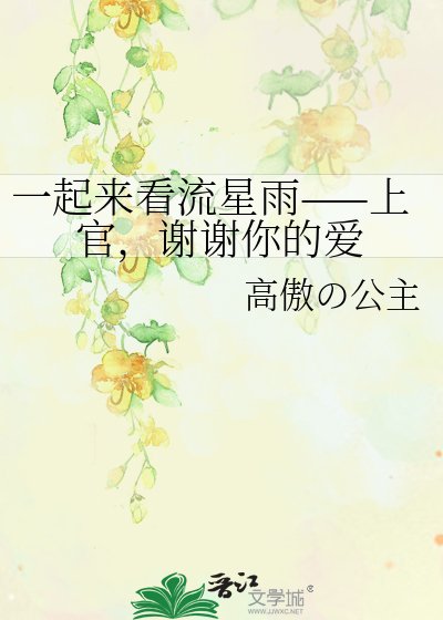 一起來看流星雨——上官，謝謝你的愛