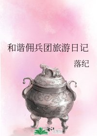 《和諧傭兵團旅遊日記》