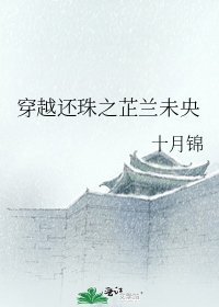 穿越還珠之芷蘭未央