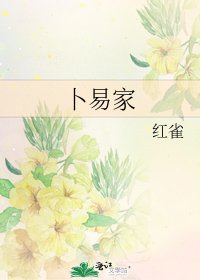 《卜易家》