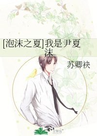 [泡沫之夏]我是尹夏沫