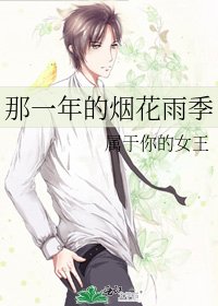 《那一年的煙花雨季》