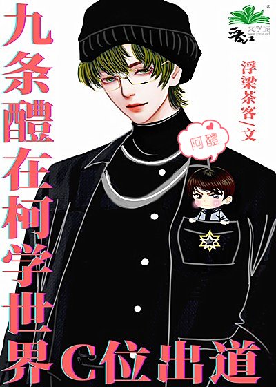 《九條醴在柯學世界C位出道》