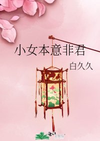 小女本意非君