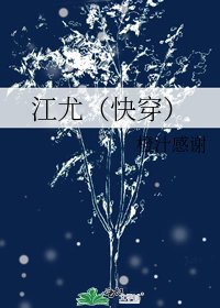 江尤(快穿)