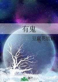 《有鬼》
