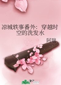 《涼城軼事番外:穿越時空的洗髮水》