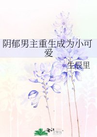 陰鬱男主重生成為小可愛