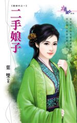 《二手蠕子(寡富村之一)》