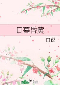 《日暮昏黃》