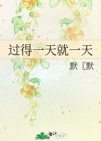 《過得一天就一天》