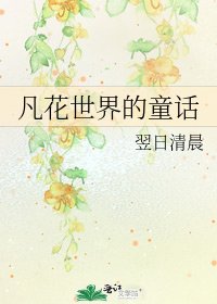 凡花世界的童话