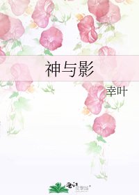 神與影
