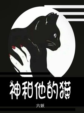 神和他的貓