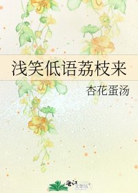 《淺笑低語荔枝來》