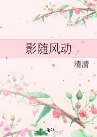 《影隨風動》