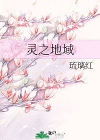 靈之地域
