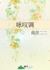 《詠歎調》