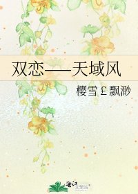 《雙戀——天域風》