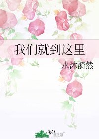 我們就到這裏