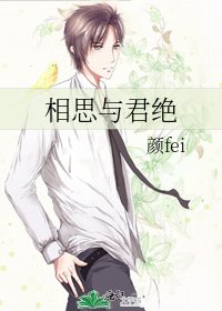 《相思與君絕》