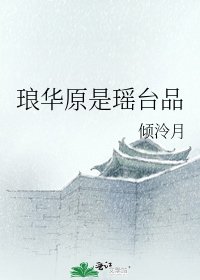 《琅華原是瑤台品》