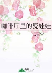 《咖啡廳裏的瓷娃娃》