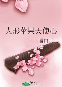 《人形蘋果天使心》