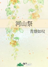 河山祭