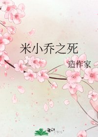 《米小喬之死》