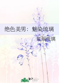 絕色美男:魅染琉璃