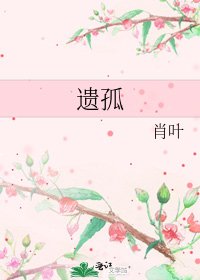 遺孤