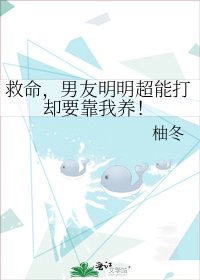 《救命,男友明明超能打卻要靠我養!》