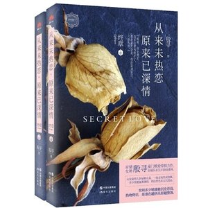 《從來未熱戀原來已深情》