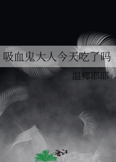 吸血鬼大人今天吃了嗎